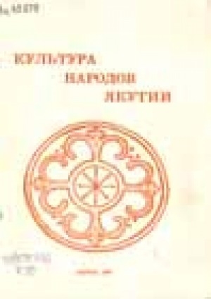 Обложка электронного документа Культура народов Якутии