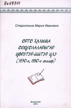 Обложка электронного документа Орто Халыма оскуолаларыгар үөрэтэр-иитэр үлэ (1970-с, 1980-с сыллар): ыстатыйалар хомуурунньуктара