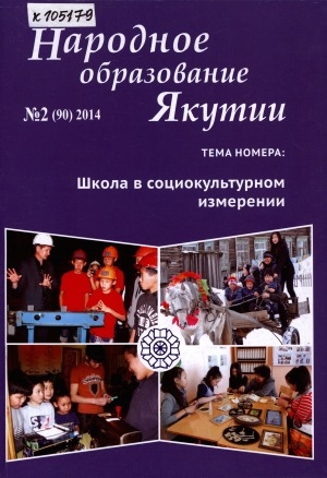 Обложка электронного документа Народное образование Якутии: общественно-педагогический журнал