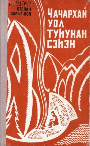 Обложка электронного документа Чачархай уол туһунан сэһэн: [кэпсээннэр]