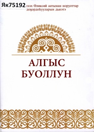 Обложка электронного документа Алгыс буоллун: (олох-дьаһах алгыстарын олуктара)