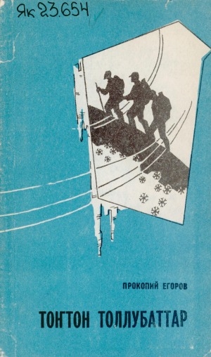 Обложка электронного документа Тоҥтон толлубаттар: очеркалар, кэпсээннэр