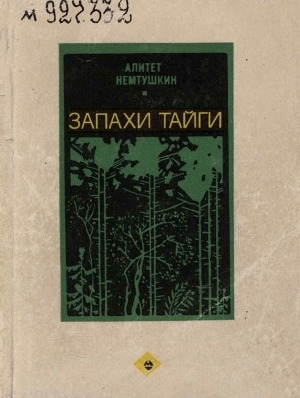 Обложка электронного документа Запахи тайги: стихи и поэма. перевод с эвенкийского