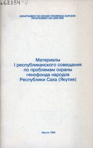 Обложка электронного документа Материалы I республиканского совещания по проблемам охраны генофонда народов Республики Саха (Якутия)