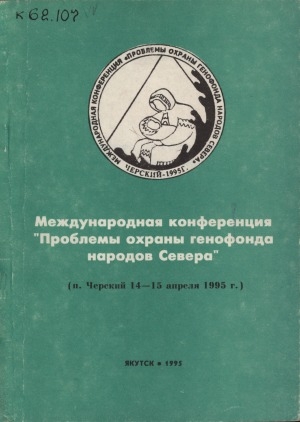 Обложка электронного документа Международная конференция "Проблемы охраны генофонда народов Севера": (п.Черский 14-15 апр. 1995 г.)