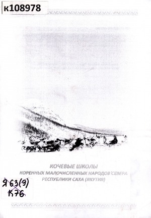 Обложка электронного документа Кочевые школы коренных малочисленных народов Севера Республики Саха (Якутия)