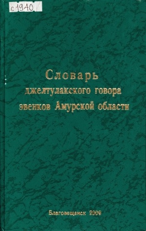 Обложка электронного документа Словарь джелтулакского говора эвенков Амурской области = Дялтулакскай говор эвэдэ турэрукин: около 16300 слов