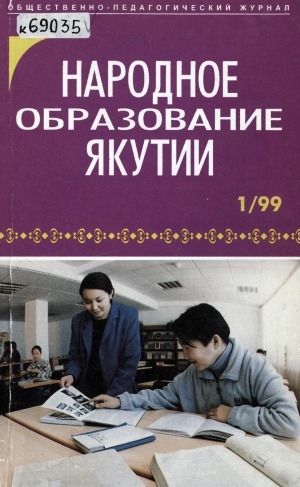 Обложка электронного документа Народное образование Якутии: общественно-педагогический журнал