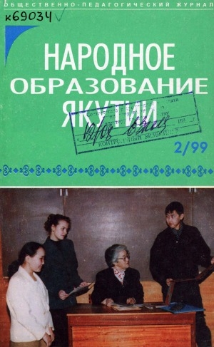 Обложка электронного документа Народное образование Якутии: общественно-педагогический журнал