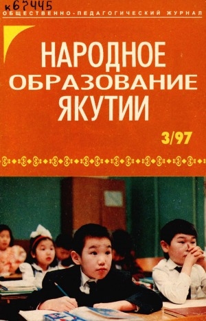 Обложка электронного документа Народное образование Якутии: общественно-педагогический журнал