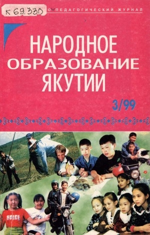 Обложка электронного документа Народное образование Якутии: общественно-педагогический журнал