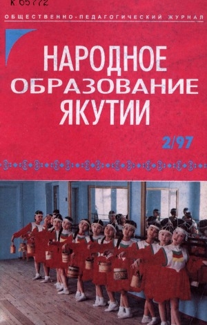 Обложка электронного документа Народное образование Якутии: общественно-педагогический журнал