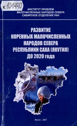 Обложка электронного документа Развитие коренных малочисленных народов Севера Республики Саха (Якутия) до 2020 года