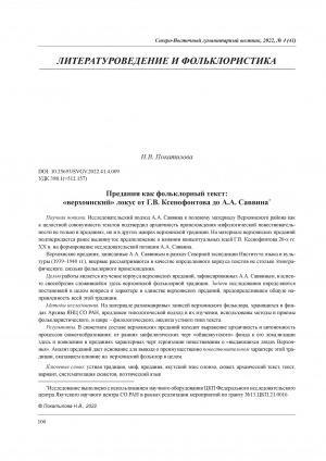 Обложка электронного документа Предания как фольклорный текст: "верхоянский" локус от Г. В. Ксенофонтова до А. А. Саввина = Traditions as a Folklore Text:“Verkhoyansk” Locus from G. V. Ksenofontov to A. A. Savvin