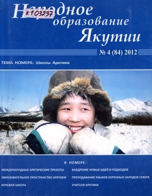 Обложка Электронного документа: Народное образование Якутии: общественно-педагогический журнал