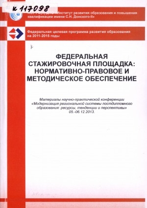 Обложка электронного документа Федеральная стажировочная площадка: нормативно-правовое и методическое обеспечение: материалы научно-практической конференции "Модернизация региональной системы постдипломного образования: ресурсы, тенденции и перспективы", 05.-06.12.2013