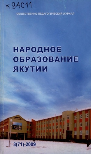 Обложка электронного документа Народное образование Якутии: общественно-педагогический журнал