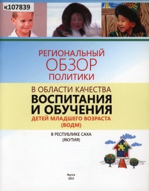 Обложка электронного документа Региональный обзор политики в области качества воспитания и обучения детей младшего возраста (ВОДМ) в Республике Саха (Якутия)