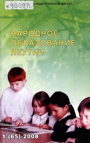 Обложка Электронного документа: Народное образование Якутии: общественно-педагогический журнал