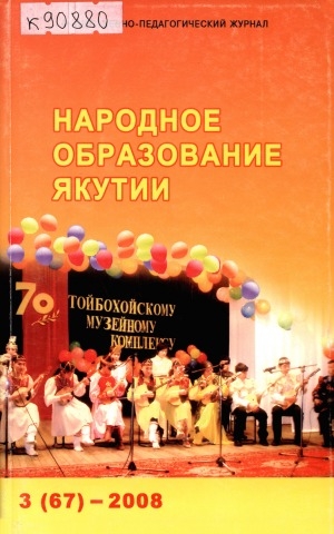 Обложка Электронного документа: Народное образование Якутии: общественно-педагогический журнал