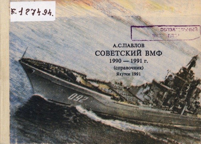 Обложка Электронного документа: Советский ВМФ: 1990-1991 г. (справочник)