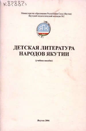 Обложка электронного документа Детская литература народов Якутии: (учебное пособие)
