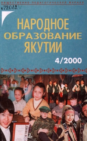 Обложка электронного документа Народное образование Якутии: общественно-педагогический журнал