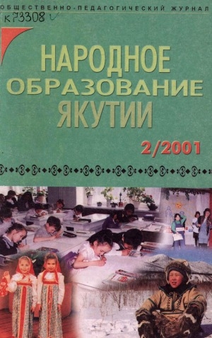 Обложка электронного документа Народное образование Якутии: общественно-педагогический журнал