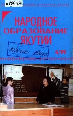 Обложка Электронного документа: Народное образование Якутии: общественно-педагогический журнал