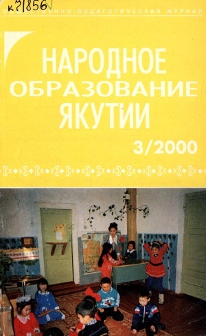 Обложка электронного документа Народное образование Якутии: общественно-педагогический журнал