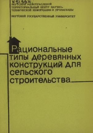 Обложка электронного документа Рациональные типы деревянных конструкций для сельского строительства