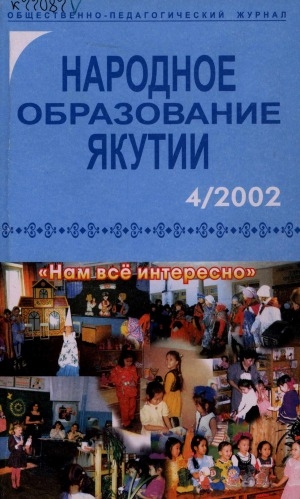 Обложка электронного документа Народное образование Якутии: общественно-педагогический журнал