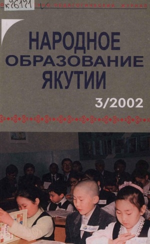 Обложка электронного документа Народное образование Якутии: общественно-педагогический журнал