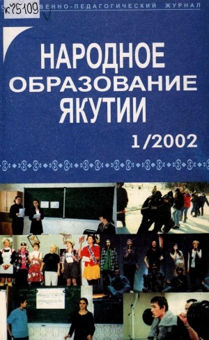 Обложка электронного документа Народное образование Якутии: общественно-педагогический журнал