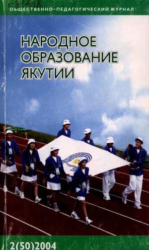 Обложка электронного документа Народное образование Якутии: общественно-педагогический журнал