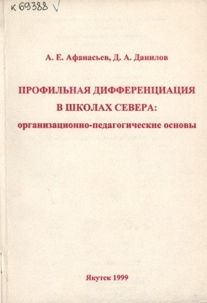 Обложка электронного документа Профильная дифференциация в школах Севера: организационно-педагогические основы: Организационно-педагогические основы