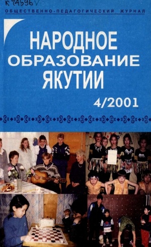 Обложка электронного документа Народное образование Якутии: общественно-педагогический журнал