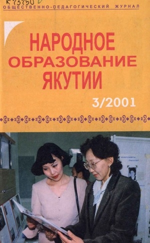 Обложка электронного документа Народное образование Якутии: общественно-педагогический журнал