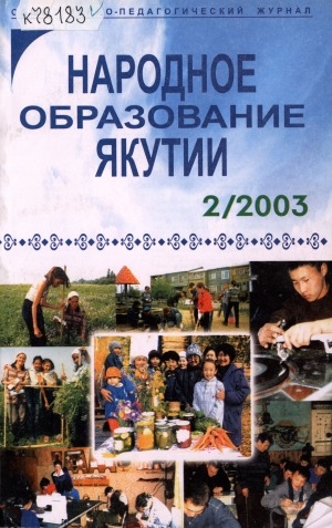 Обложка Электронного документа: Народное образование Якутии: общественно-педагогический журнал