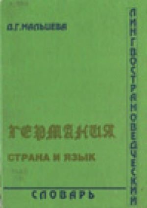 Обложка электронного документа Германия: страна и язык = Landeskunde durch die Sprache: Лингвострановед. словарь: Нем. - рус.