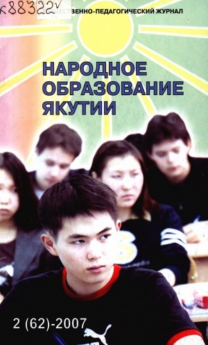 Обложка электронного документа Народное образование Якутии: общественно-педагогический журнал