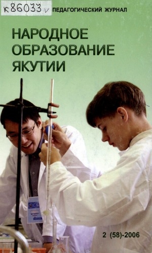 Обложка электронного документа Народное образование Якутии: общественно-педагогический журнал