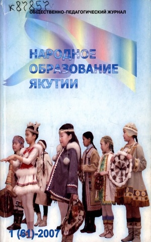 Обложка электронного документа Народное образование Якутии: общественно-педагогический журнал