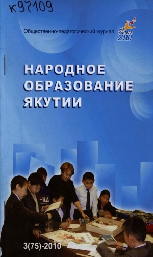 Обложка Электронного документа: Народное образование Якутии: общественно-педагогический журнал