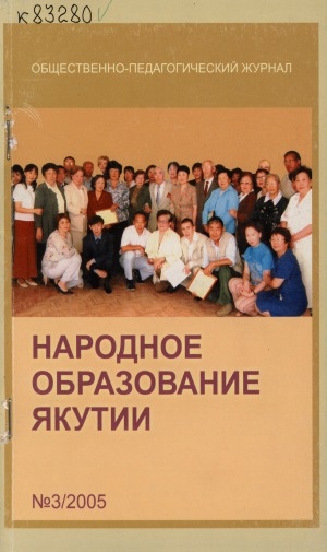 Обложка Электронного документа: Народное образование Якутии: общественно-педагогический журнал