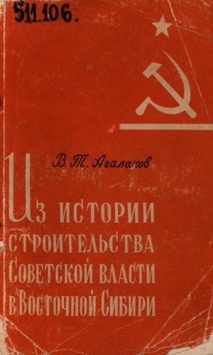 Обложка электронного документа Из истории строительства Советской власти в Восточной Сибири 1919-1921 гг.