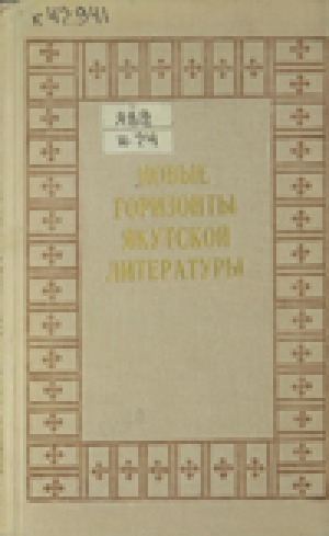 Обложка электронного документа Новые горизонты якутской литературы