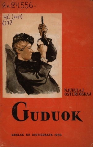 Обложка электронного документа Гудуок