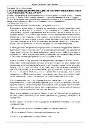 Обложка электронного документа Меры по совершенствованию развития государственной поддержки малого и среднего бизнеса в РФ