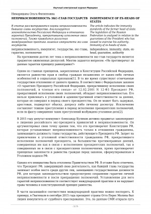 Обложка Электронного документа: Неприкосновенность экс-глав государств <br>Independence of ex-heads of states
